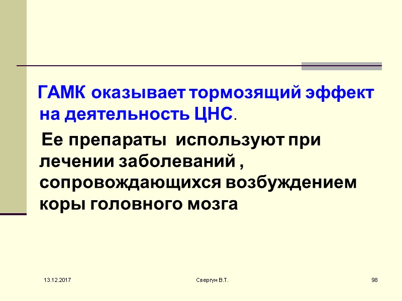 ГАМК оказывает тормозящий эффект на деятельность ЦНС.      Ее препараты